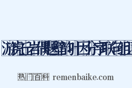 游虎丘岩偶题壁韵叶因分字联句组词是什么意思的图片